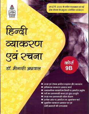 Hindi Vyakaran Evam Rachana B for Class 9(Hindi, Hardcover, unknown)