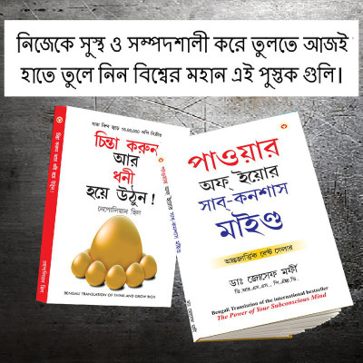Most Popular Books for Self Help in Bengali : Think And Grow Rich + The Power Of Your Subconscious Mind(Paperback, Napoleon Hill, Dr. Joseph Murphy)