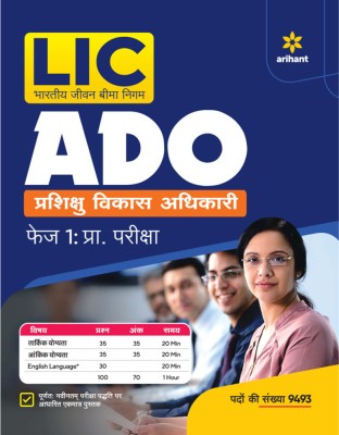 LIC ADO Phase 1 Pre Exam Guide Hindi 2023(Hindi, Paperback, unknown)