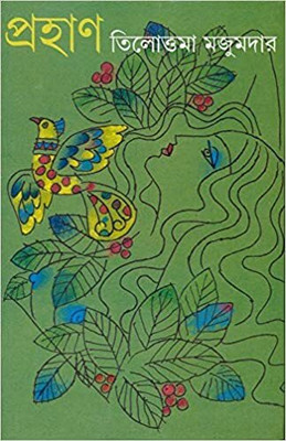 Prahaan(Bengali, Hardcover, Majumder Tilottama)