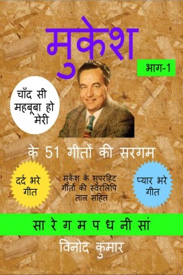 Mukesh ke 51 Geeton ki Sargam, Part-1 / मुकेश के 51 गीतों की सरगम, भाग-1(Hindi, Paperback, Vinod Kumar)