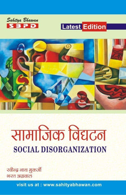 Samajik Vighatan  - Social Disorganization 1 Edition(Paperback, Prof. B.L. Ojha, Manoj Kumar Ojha)