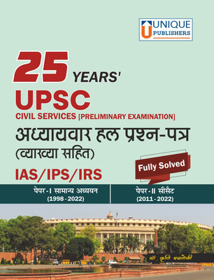 25 YEARS UPSC CIVIL SERVICE TOPIC WISE SOLVED PAPER (HINDI) | UPSC Chapter wise Solved Papers GS & CSAT | IAS | IPS | IRS(Paperback, DR. KRITI RASTOGI)