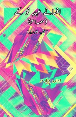 Afsane Ahd-e-Nau ke : Part-4 (Short Stories Anthology) (Editionfirst)(Urdu, Paperback, unknown)