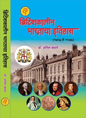 Britishkalin Bharatacha Itihas(Marathi, Paperback, Dr.Anil Kathare)