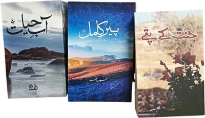 Peer E Kamil Aab E Hayat & Jannat Ke Patte (Pack Of 3) Urdu Novels (Paperback, Urdu,(Paperback, Umera Ahmed)