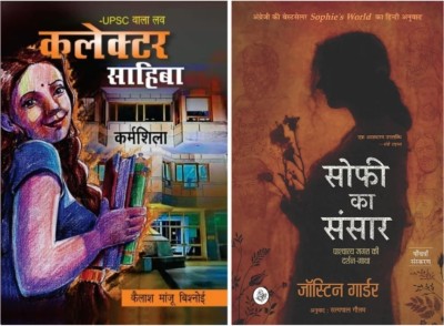 collector sahiba+sofi ka sansar hindi(Paperback, Kailash Manju Bishnoi)