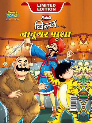 Billoo Aur Jaadugar Paasha in Hindi(Hardcover, Pran)