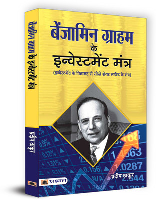 Benjamin Graham Ke Investment Mantra(Hindi, Paperback, Thakur Pradeep)