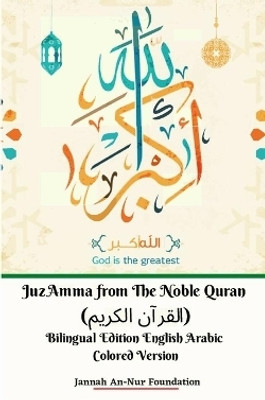 Juz Amma from The Noble Quran (القرآن الكريم) Bilingual Edition English Arabic Colored Version(English, Paperback, Foundation Jannah An-Nur)