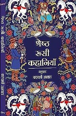 Shresth Roosi Kahaniyan (Classic Russian Stories in Hindi)(Hindi, Paperback, Kalyani Agarwal)