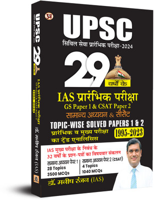 Upsc Civil Seva Prarambhik Pareeksha-2024 29 Varshon 1995-2023 Ke Topic-Wise Solved Papers 1 & 2 (Gs Paper 1 & Csat Paper-2)(Hindi, Paperback, Rannjan Manish)