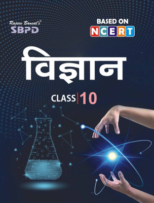 Science - Vigyan Class 10 Based On NCERT Guidelines According To NEP 2020(Paperback, Hindi, : Dr. J. P. Goyal Dr. S. C. Rastogi Dr. Suneeta Bhagiya Er. Meera Goel)