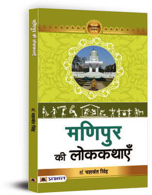 Manipur Ki Lokkathayen(Paperback, Prof. Yashwant Singh)