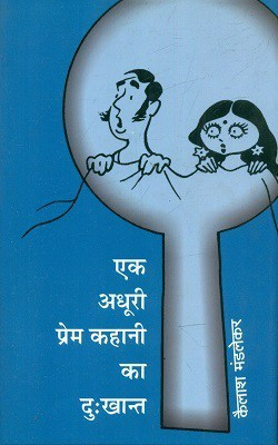 Ek Adhoori Prem Kahani Ka Dukkhant(Hindi, Hardcover, Mandlekar Kailash)