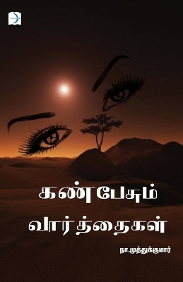 Kan pesum vaarthaigal(Tamil, Paperback, Muthukumar Na)