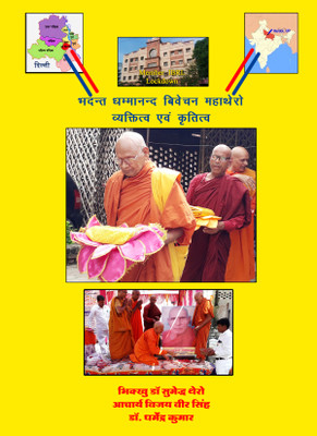 Bhadanat Dhammanand Vivechan Mahathero Vyaktitv Even Krtitv(Paperback, Bhikkhu Dr. Sumedha Thero, Acharya Vijay Veer Singh, Dr. Dharmendra Kumar)