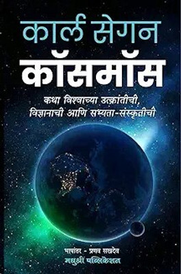 Cosmos (Marathi)(Paperback, Carl Sagan	Pranav Sakhdev)