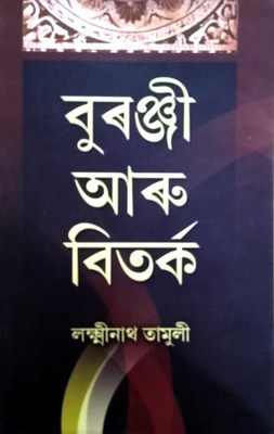 Buranji Aru Bitarka(Perfect, Laxmi Nath Tamuly)