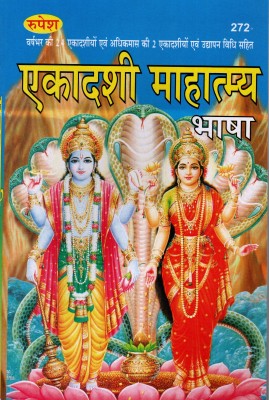 Ekadashi Mahatmya (Book Size-21x14x0.5 CM)(Code-272) / Ekadashi Mahatmaya (26 Ekadashi Sampurn) (Pandit Sudarshan Lal Dwivedi Shastri Chaktra) (Rupesh Thakur Prasad Prakashan / Publication, Varanasi)(Paperback, Pandit Sudarshan Lal Dwivedi Shastri Chaktra)