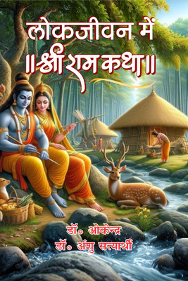 Lok Jivan Main Shri Ramkatha(Hardcover, Dr. Okendra, Dr. Anshu Satyarthi)