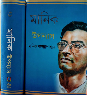 Manik Bandopadhyay upanya samgra volume 3(Hardcover, Manik Bandopadhyay)