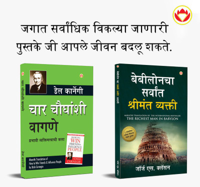 Most Popular Motivational Books for Self Development in Marathi : The Richest Man in Babylon + How to Win Friends & Influence People(Paperback, George S. Clason, Dale Carnegie) Most Popular Motivational Books for Self Development in Marathi : The Richest Man in Babylon + How to Win Friends & Influence People(Paperback, George S. Clason, Dale Carnegie)