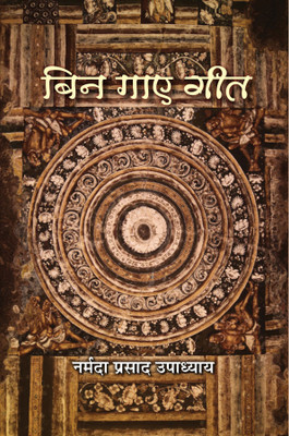 Bin Gaye Geet(Hardcover, Narmada Prasad Upadhyaya)