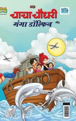 Chacha Chaudhary and Ganga Dolphin(Hindi, Hardcover, Pran)