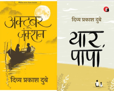 Yar papa+October juction(Paperback, Divya Prakash Dubey)