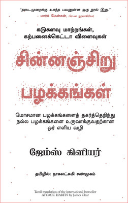 Atomic Habits(Tamil, Paperback, Clear James)