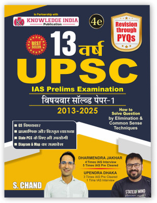 13 Years UPSC IAS Prelims Examination 2025 - 2026 (4th Edition) | Chapterwise Solved Paper 1 (2013-2025) for UPSC and All other State PSC Exam | General Studies GS Questions Book | Samanya Adhyayan | Diagram & Map | PYQ Previous Year Solved Question Papers | History, Geography, Ecology & Environment