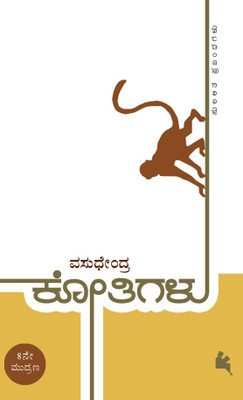 Kothigalu(Kannada)(Kannada, Paperback, Vasudhendra)