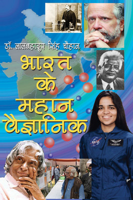 BHARAT KE MAHAN VAIGYANIK(Hardcover, Dr. LAL BAHADUR SINGH CHAUHAN)