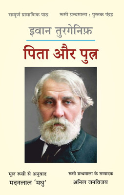 Pita Aur Putra – Russian Classical Novel,(Paperback, Ivan Turgenev)