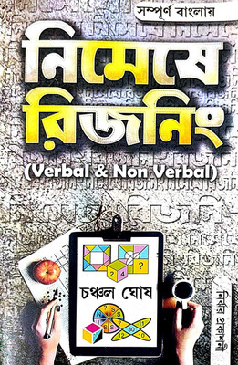Nimeshe Reasoning (Verbal & Non Verbal) (Bengali Version)(Paperback, Chanchal Ghosh)