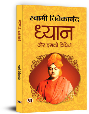 Dhyan Aur Iski Vidhiyan(Hindi, Paperback, Vivekananda Swami)