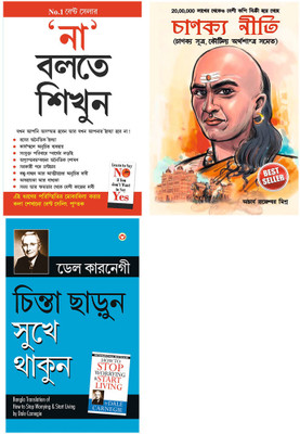Bestselling Bengali Books : Na Kahna Seekhen + Chanakya Neeti with Chanakya Sutra Sahit + How to Stop Worrying and Start Living(Perfect Binding, Renu Saran , Rajeshwar Mishra , Dale Carnegie)