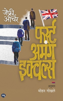 FIRST AMONG EQUALS(Paperback, JEFFREY ARCHER, MOHAN GOKHALE)