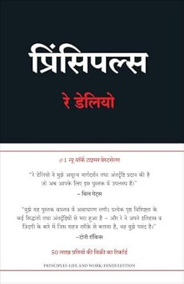 Principles: Life and Work (Hindi)(Hindi, Hardcover, Dalio Ray)