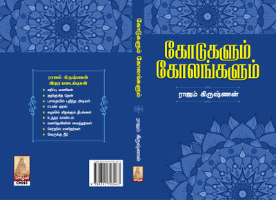 Kodugalum Kolangalum(Paperback, Rajam Krishnan)