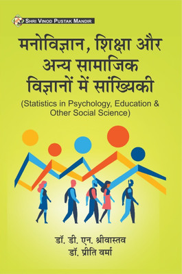 SVPM | Shri Vinod Pustak Mandir | Manovigyan, Shiksha, aur Anya Samajik Vigyanon Mein Sankhyiki | Statistics in Psychology, Education, and Other Social Science | Book(Paperback, Dr D N Srivastava Dr. Priti Verma)