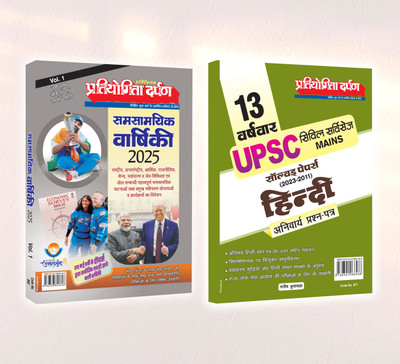 Samsamayik Vaarshiki 2025 Vol.1 (Panorama Year Book) + 13 Varshvaar UPSC Civil Services Mains Solved Papers (2013–2023) Hindi Anivarya  - Samsaamyik Varshiki & Hindi Solved Papers Combo Pack – Pratiyogita Darpan – Complete UPSC Preparation in Hindi(Paperback, Editorial Board)