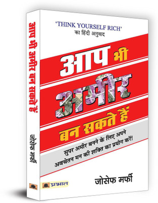 Aap Bhi Ameer Ban Sakte Hain  - Aap Bhi Ameer Ban Sakte Hain : Hindi Translation of International Bestseller “Think Yourself Rich by Joseph Murphy” (Best Selling Books of All Time)(Hindi, Paperback, Murphy Joseph)