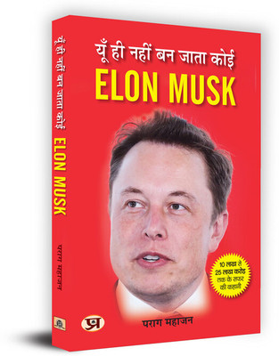 Yun Hi Nahin Ban Jata Koi Elon Musk(Hindi, Paperback, unknown)