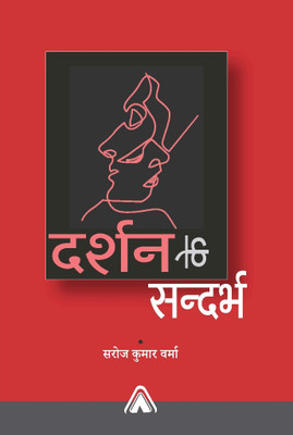 Darshan Ke Sandarbh – Critical Analisis of Philosophical Concepts(Hardcover, Dr. Saroj Kumar Verma)