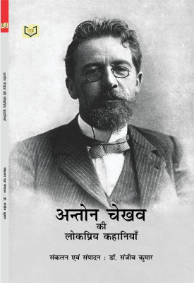 Anton Chekhav Ki Lokpriya Kahaniyan(Paperback, Dr. Sanjeev Kumar)