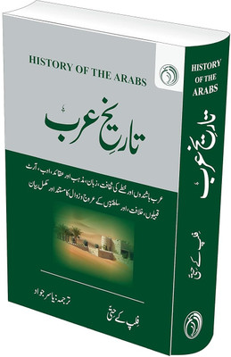 Tarikh e Arab -Complete (Urdu Translation of 'History of Arabs' by 'Philip K. Hitti')(Hardcover, Philip K Hitti)