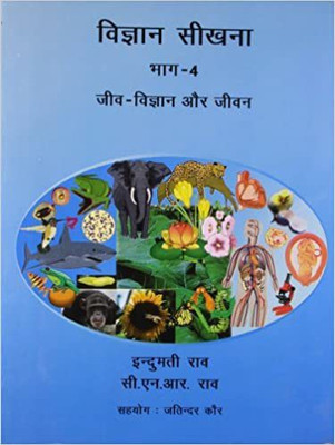 Learning Science Part IV Biology and Life (H) PB(Hindi, Paperback, Rao C)