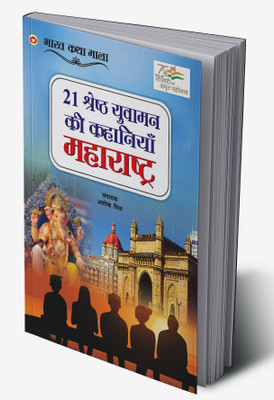 21 Shreshth Yuvaman ki Kahaniyan : Maharashtra In Hindi(Hardcover, Ashok Mishra)